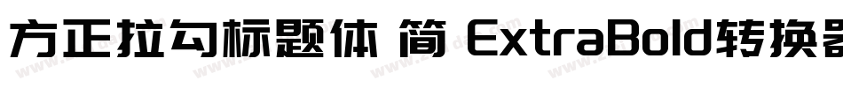 方正拉勾标题体 简 ExtraBold转换器字体转换